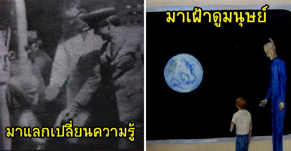 8 ทฤษฎี "มนุษย์ต่างดาวเป็นใคร" และ "ทำไมมายังโลกมนุษย์" - เพชรมายา