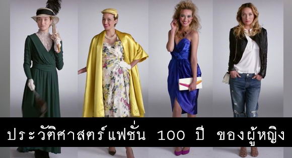 100-years-women-fashion