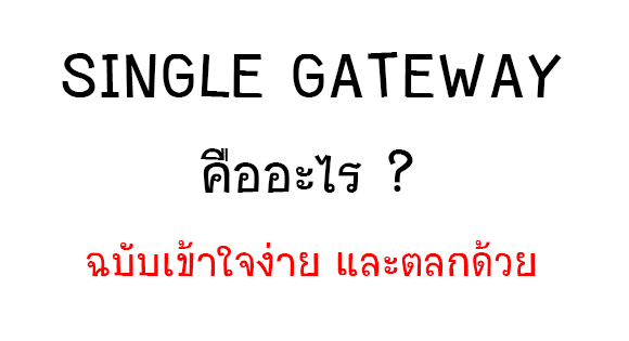 what-is-single-gateway