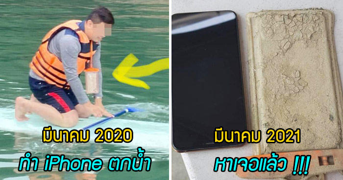 iPhone 11 ที่ถูกทำตกทะเลสาบไป 1 ปี ยังคงใช้ได้ราวปาฏิหาริย์ - เพชรมายา