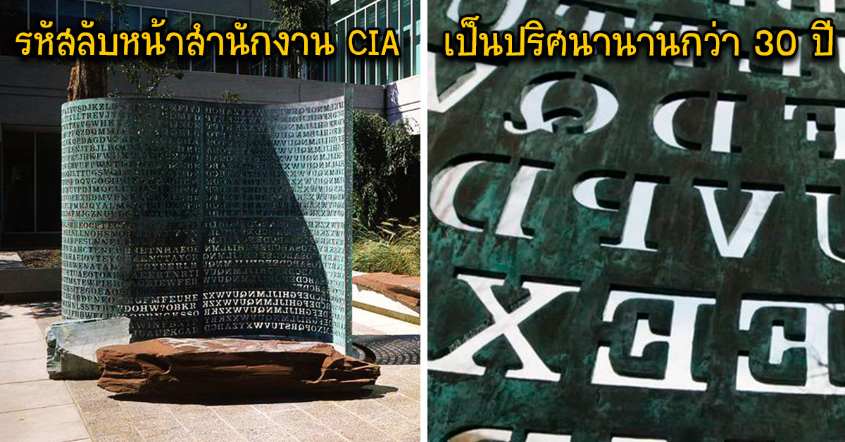 kryptos: the cryptic cia mystery is bigger than you... Kryptos รหัสลับหน้าตึก CIA ที่ไม่มีใครถอดรหัสได้นานกว่า 30 ปี - เพชรมายา