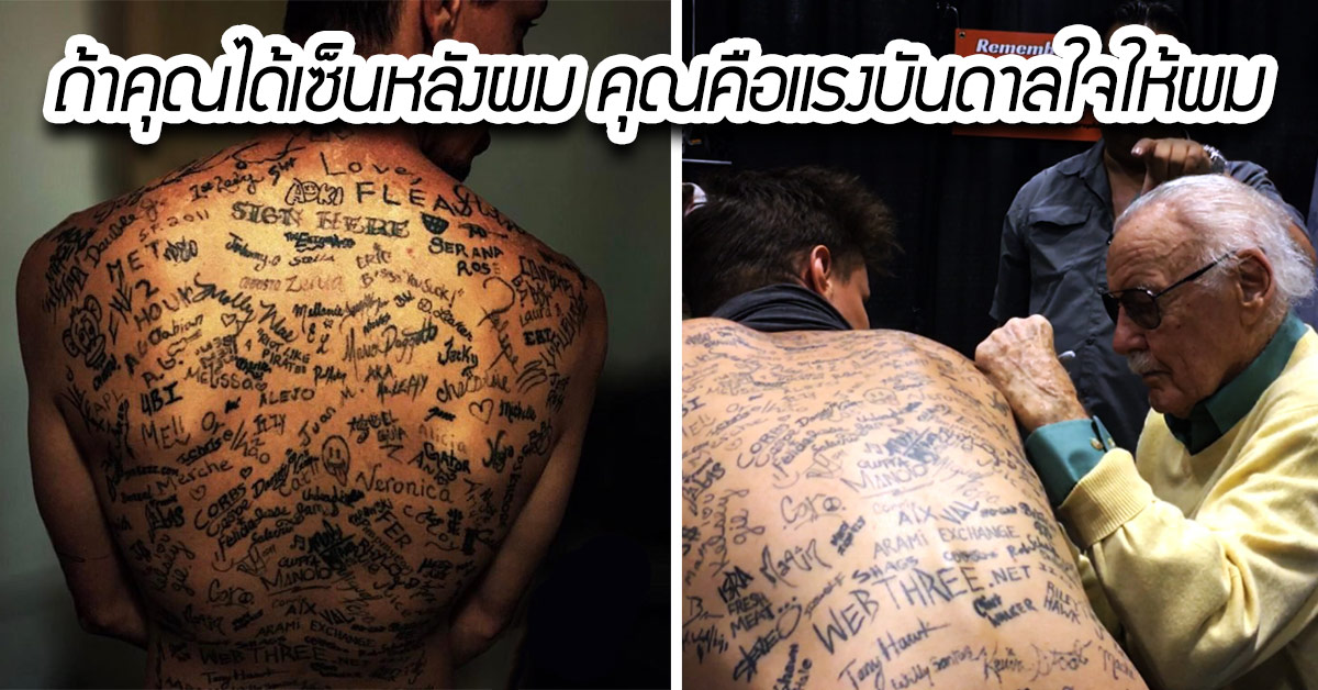 ชายผู้สักลายเซ็นคนดังไว้บนหลังมากกว่า 225 ลายจนกลายเป็นสถิติโลก เพชรมายา