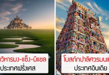 20 สถาปัตยกรรมจากประเทศต่าง ๆ ที่ผู้คนต่างปรบมือให้ในความสุดยอด