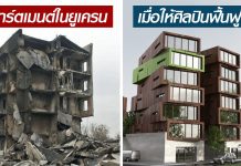 เมื่อให้ศิลปินชุบชีวิตอาคารในยูเครนที่ถูกทำลายจากสงคราม