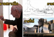 แฟรงก์ เกห์รี สถาปนิกที่ออกแบบด้วยการวาดเส้นลวก ๆ แต่ได้ผลลัพธ์สุดอลังการ