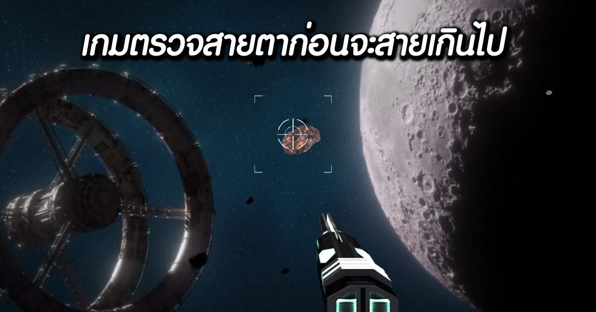 วิดีโอเกมที่ช่วยตรวจสอบสายตาคุณไม่ให้บอด ก่อนสายเกินไป - เพชรมายา