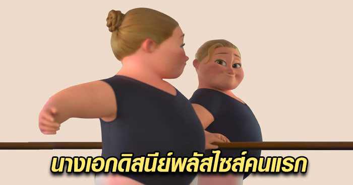 ดิสนีย์เปิดตัวนางเอกสาวพลัสไซส์ เป็นครั้งแรกในประวัติศาสตร์ 85 ปี ...